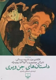 کتاب داستان‌های جن و پری