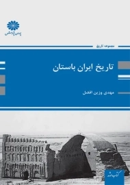 کتاب تاریخ ایران باستان | پوران پژوهش