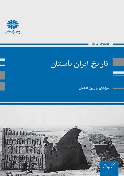 کتاب تاریخ ایران باستان | پوران پژوهش