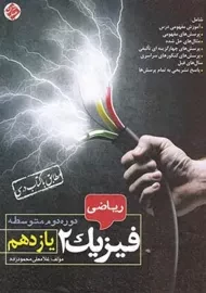 کتاب فیزیک یازدهم ریاضی مبتکران