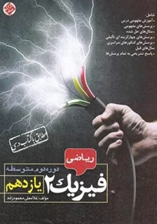 کتاب فیزیک یازدهم ریاضی مبتکران