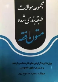کتاب مجموعه سوالات طبقه‌بندی شده متون فقه | سمیع پور