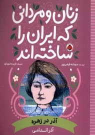 کتاب زنان و مردانی که ایران را ساخته‌اند (آذر در زهره)