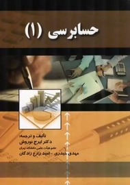 کتاب حسابرسی 1 | ایرج نوروش