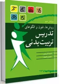 کتاب روش ها، فنون و الگوهای تدریس تربیت بدنی | آذربانی