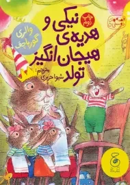 کتاب نیکی و هدیه ی هیجان انگیز تولد