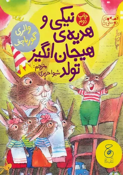 کتاب نیکی و هدیه ی هیجان انگیز تولد