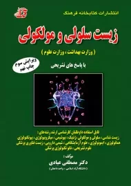 کتاب زیست سلولی و مولکولی | مصطفی عبادی