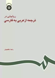 کتاب روشهایی در ترجمه از عربی به فارسی | رضا ناظمیان