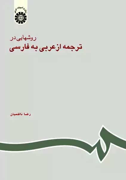 کتاب روشهایی در ترجمه از عربی به فارسی | رضا ناظمیان