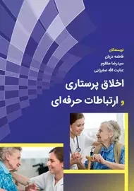 کتاب اخلاق پرستاری و ارتباطات حرفه ای