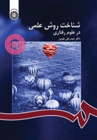 کتاب شناخت روش علمی در علوم رفتاری | حیدرعلی هومن