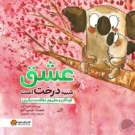 کتاب عشق شبیه درخت است