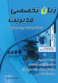 کتاب زبان تخصصی مدیریت | حسین منصوریان