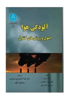 کتاب آلودگی هوا | کنت وارک