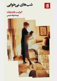 کتاب شب‌های بی‌خوابی | الیزابت هاردویک