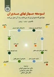 کتاب توسعه مهارتهای مدیران انتشارات سمت