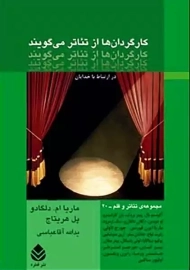 کتاب کارگردان ها از تئاتر می گویند | نشر قطره