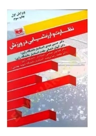 کتاب نظارت و ارزشیابی در ورزش | عیدی
