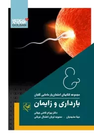 کتاب امتحان یار بارداری و زایمان | انتشارات گلبان