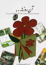 کتاب آن روزها ... (فارسی)