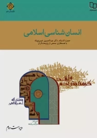 کتاب انسان‌شناسی اسلامی