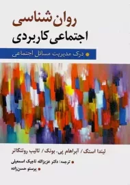 کتاب روان شناسی اجتماعی کاربردی | استگ