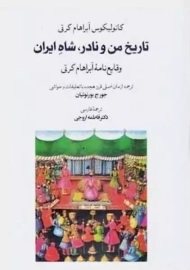 کتاب تاریخ من و نادر، شاه ایران | آبراهام کرتی