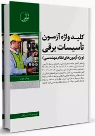 کتاب کلید واژه آزمون تاسیسات برقی انتشارات نوآور