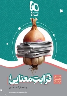 کتاب سیر تا پیاز قرابت معنایی جامع کنکور گاج