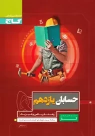 کتاب کار حسابان یازدهم ریاضی گاج