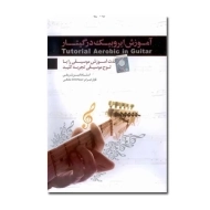 بسته آموزش ایروبیک در گیتار | لوح گسترش