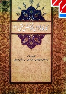 کتاب‌درسی کارگاه طراحی نقوش سنتی 1