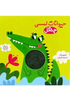 کتاب حیوانات لمسی (جنگل)