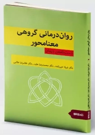 کتاب روان درمانی گروهی معنامحور