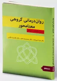 کتاب روان درمانی گروهی معنامحور
