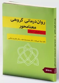 کتاب روان درمانی گروهی معنامحور