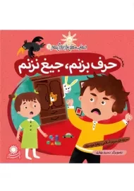 کتاب حرف بزنم، جیغ نزنم