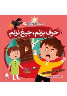 کتاب حرف بزنم، جیغ نزنم