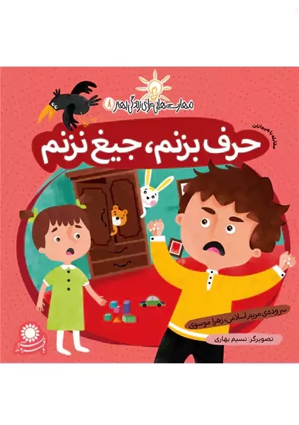 کتاب حرف بزنم، جیغ نزنم