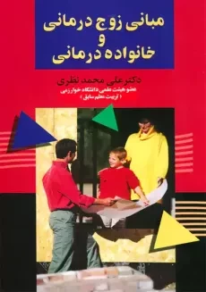 کتاب مبانی زوج درمانی و خانواده درمانی | نظری