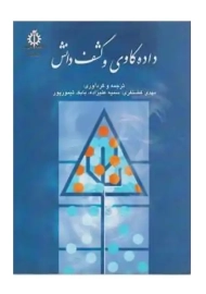 کتاب داده کاوی و کشف دانش | مهدی غضنفری