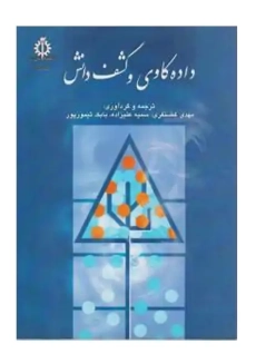 کتاب داده کاوی و کشف دانش | مهدی غضنفری