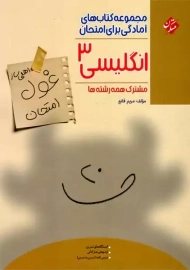 کتاب غول امتحان انگلیسی دوازدهم مبتکران