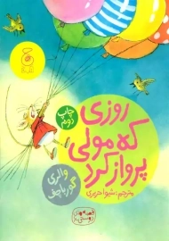 کتاب روزی که مولی پرواز کرد