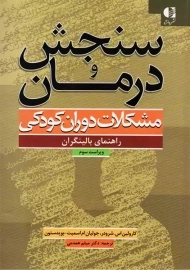 کتاب سنجش و درمان مشکلات دوران کودکی