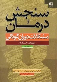 کتاب سنجش و درمان مشکلات دوران کودکی