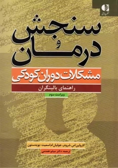 کتاب سنجش و درمان مشکلات دوران کودکی