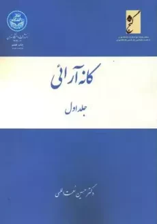 کتاب کانه آرائی(3 جلدی) | دکتر نعمت اللهی