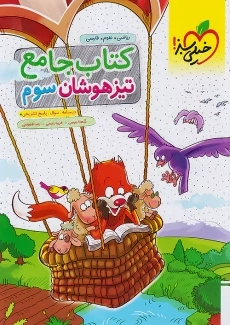 کتاب جامع تیزهوشان سوم دبستان خیلی سبز